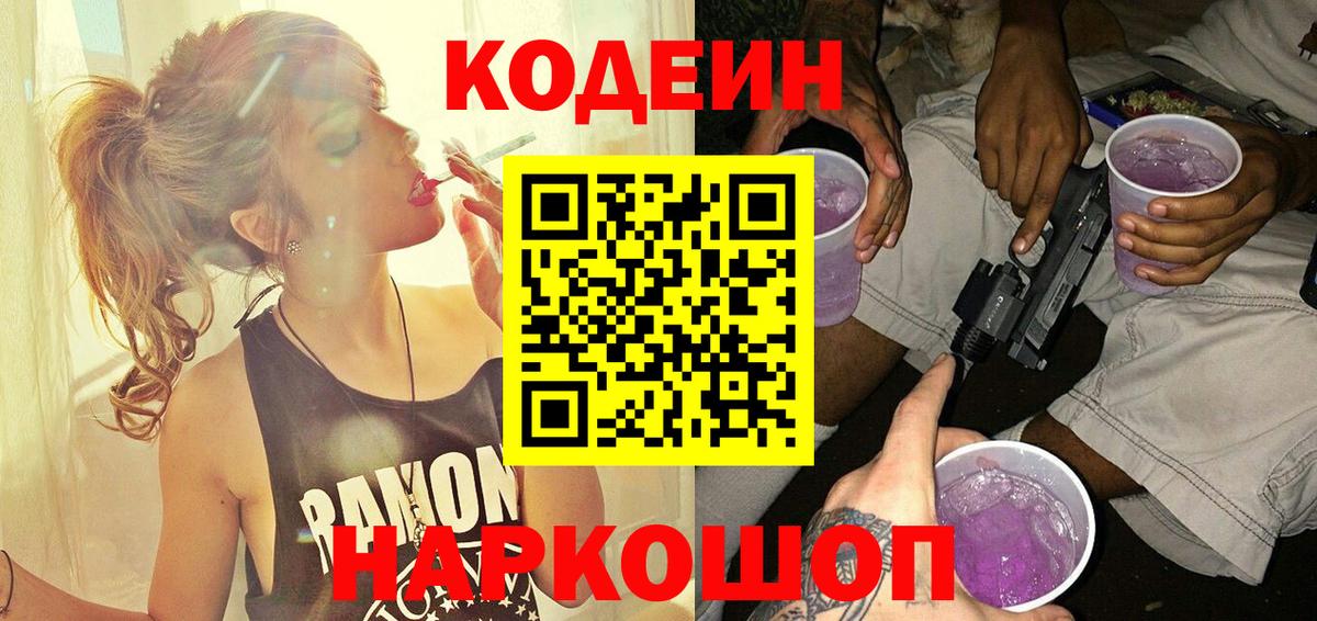 Codein Purple Drank  Вход с VPN  Россошь  Кодеин напиток Lean (лин) 